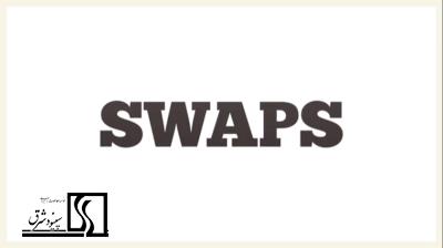 سوآپ (swaps)